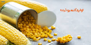 تصویر 2 از قیمت بصرفه کنسرو ذرت سالم صادراتی + خرید ویژه